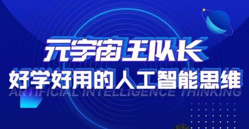 元宇宙王队长·好学好用的人工智能课，通过简单清晰的实操，理解人工智能如何科学高效的应用-一起网赚吧