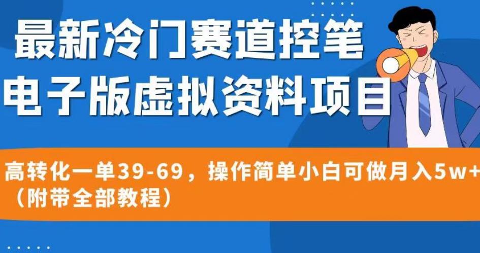 最新冷门赛道控笔电子版虚拟资料,高转化一单39-69,操作简单小白可做月入5w+(附带全部教程)【揭秘】-一起网赚吧