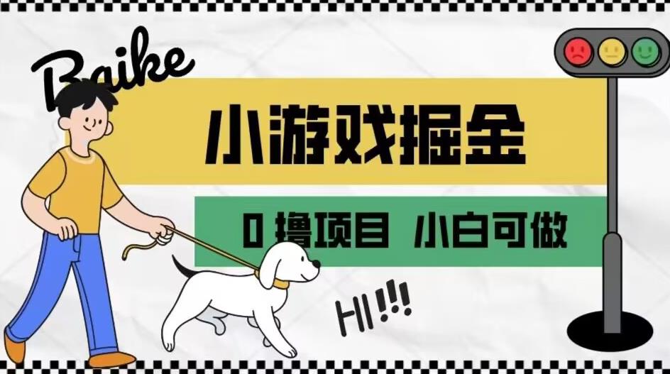 如何通过小游戏掘金月入一万+【附引流，养机教程】【揭秘】-一起网赚吧