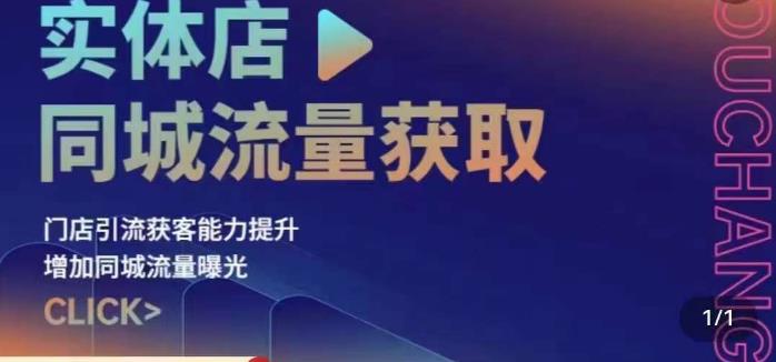 实体店同城流量获取（账号+视频+直播+团购设计实操）门店引流获客能力提升，增加同城流量曝光-一起网赚吧