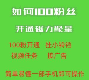 最新外面收费398的快手100粉开通磁力聚星方法操作简单秒开-一起网赚吧