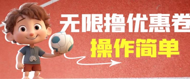 外面收费688门槛无限撸饿了么21-20优惠卷+50-20电影优惠卷，教程操作简单一学就会【详细视频】-一起网赚吧