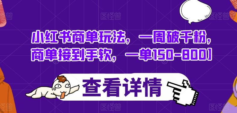 小红书商单玩法，一周破千粉，商单接到手软，一单150-800【揭秘】-一起网赚吧