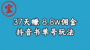 宝哥0-1抖音中医图文矩阵带货保姆级教程,37天8万8佣金【揭秘】-一起网赚吧