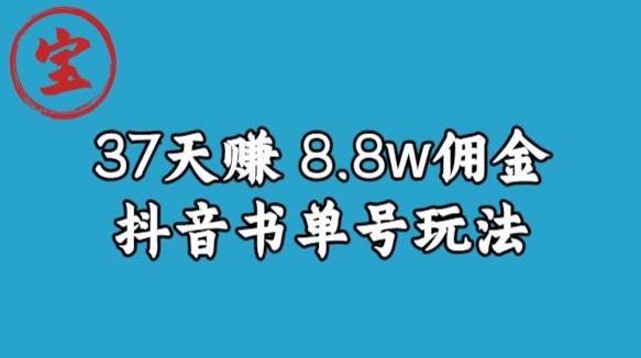 宝哥0-1抖音中医图文矩阵带货保姆级教程，37天8万8佣金【揭秘】-一起网赚吧