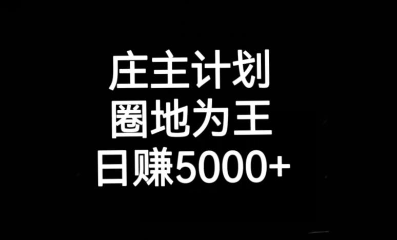 庄主计划课程，内含暴力起号教程，暴力引流精准客户，日引上百个客户不难【揭秘】-一起网赚吧