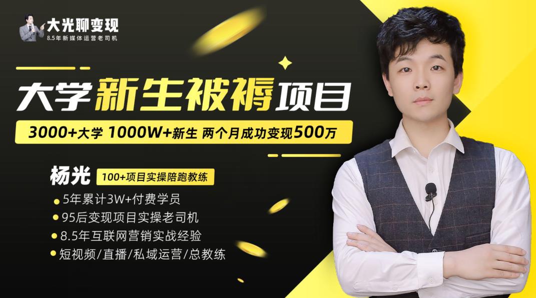 大学新生被褥蓝海项目：两个月变现500万，从0~1项目陪跑训练营-一起网赚吧