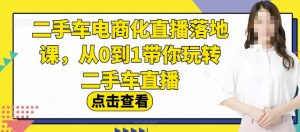 二手车电商化直播落地课,从0到1带你玩转二手车直播-一起网赚吧
