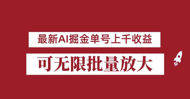 外面收费3w的8月最新AI掘金项目，单日收益可上千，批量起号无限放大【揭秘】-一起网赚吧