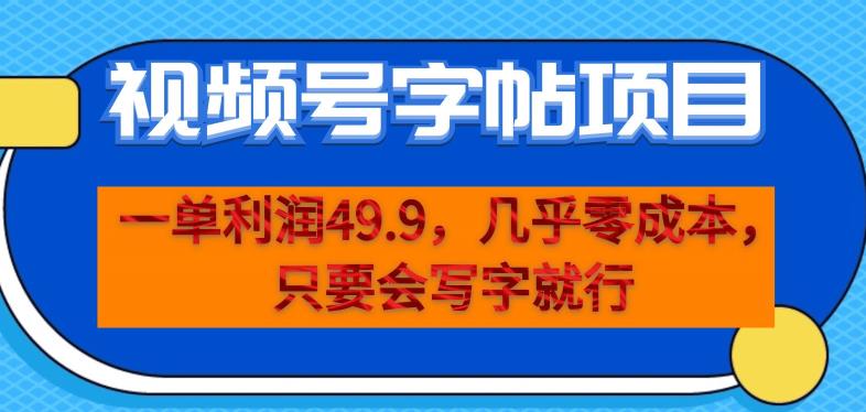 一单利润49.9，视频号字帖项目，几乎零成本，一部手机就能操作，只要会写字就行【揭秘】-一起网赚吧