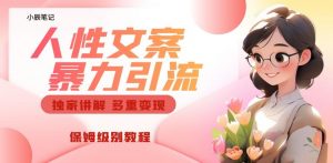 独家人性文案玩法，暴力引流多重变现，保姆级教程【揭秘】-一起网赚吧