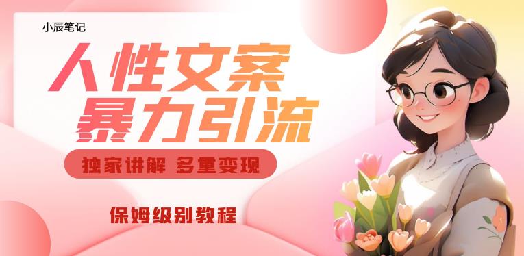 独家人性文案玩法，暴力引流多重变现，保姆级教程【揭秘】-一起网赚吧