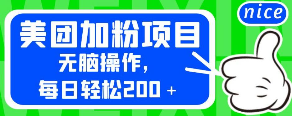 外面卖980的美团加粉项目，无脑操作，每日轻松200＋【揭秘】-一起网赚吧