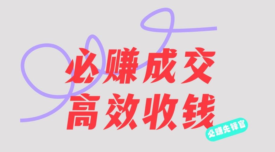 刘荧鑫：必赚先锋官搞钱计划，不听课学习，只圈人收钱！-一起网赚吧