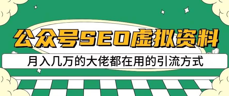 公众号SEO虚拟资料，操作简单，日入500+，可批量操作【揭秘】-一起网赚吧