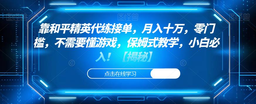 靠和平精英代练接单，月入十万，零门槛，不需要懂游戏，保姆式教学，小白必入！【揭秘】-一起网赚吧