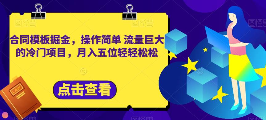 合同模板掘金，操作简单流量巨大的冷门项目，月入五位轻轻松松【揭秘】-一起网赚吧