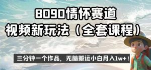 8090情怀赛道视频新玩法，三分钟一个作品，无脑搬运小白月入1w+【揭秘】-一起网赚吧