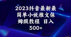2023抖音最新最简单小说推文保姆级教程,日入500+【揭秘】-一起网赚吧