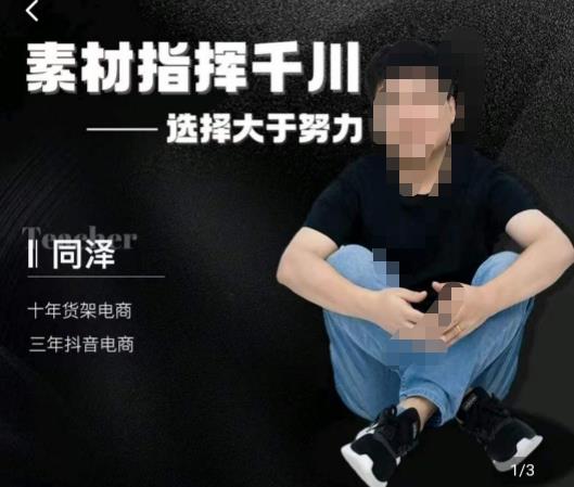 同泽素材指挥千川，千川硬广素材课效果广告创作同泽抖音直播单品打爆日不落-一起网赚吧