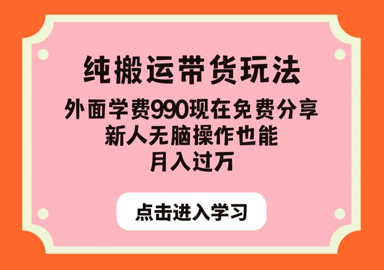 纯搬运带货玩法，外面学费990现在免费分享，新人无脑操作也能月入过万【揭秘】-一起网赚吧
