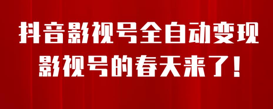 8月最新抖音影视号挂载小程序全自动变现，每天一小时收益500＋，可无限放大【揭秘】-一起网赚吧