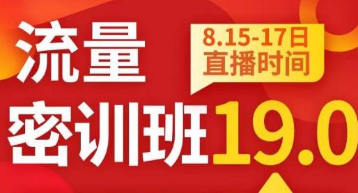 秋秋线上流量密训班19.0，打通流量关卡，线上也能实战流量破局-一起网赚吧