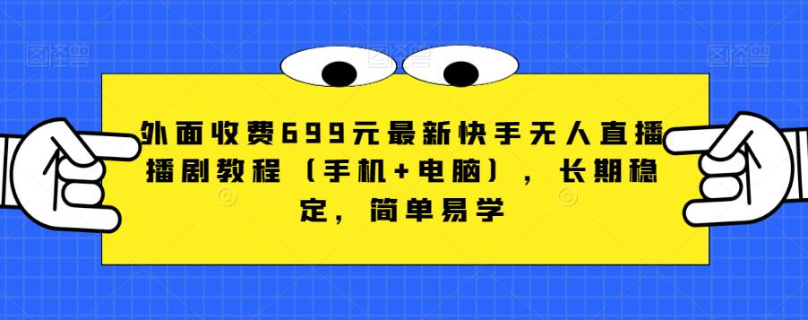 外面收费699元最新快手无人直播播剧教程（手机+电脑），长期稳定，简单易学-一起网赚吧