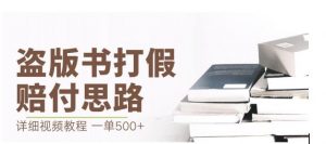最新盗版书赔付打假项目，一单利润500+【详细玩法视频教程】【仅揭秘】-一起网赚吧