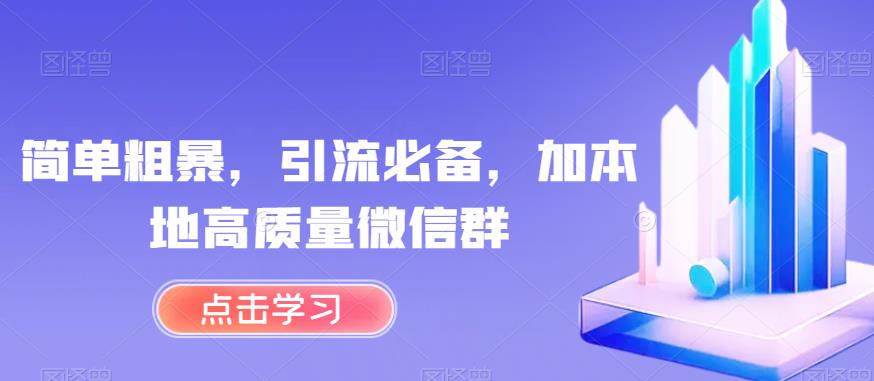 简单粗暴，引流必备，加本地高质量微信群【揭秘】-一起网赚吧