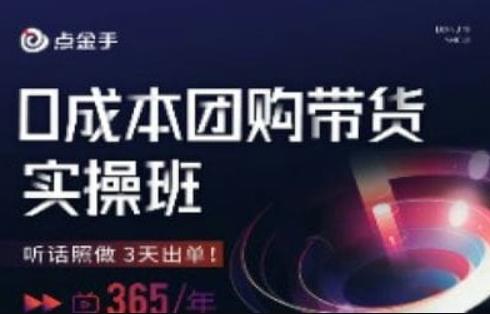 点金手0成本团购带货实操班，听话照做3天出单-一起网赚吧