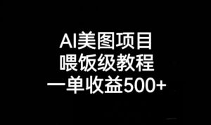 AI美图项目，喂饭级教程，一单收益500+-一起网赚吧