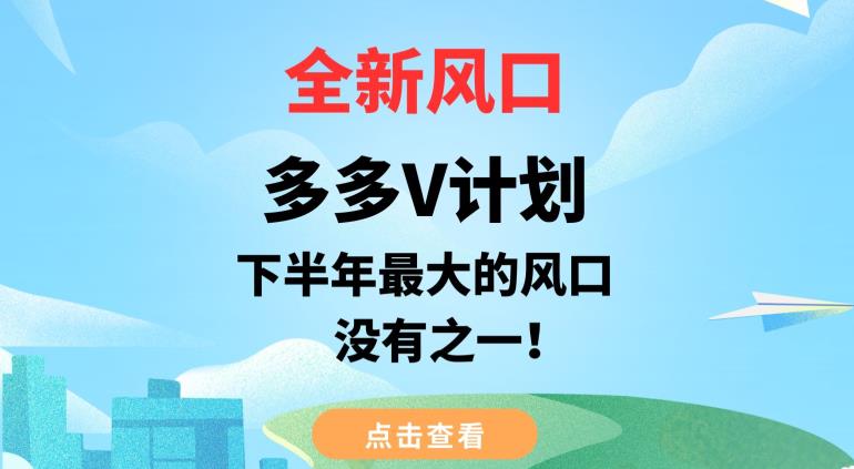 全新风口，多多V计划，下半年最大的风口项目，没有之一【揭秘】-一起网赚吧