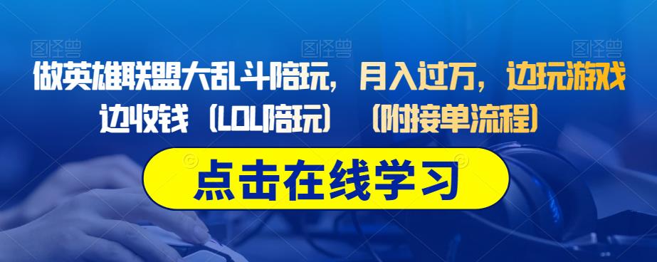 做英雄联盟大乱斗陪玩，月入过万，边玩游戏边收钱（LOL陪玩）（附接单流程）-一起网赚吧