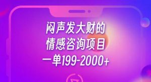 闷声发大财的情感咨询项目,一单199-2000+【揭秘】-一起网赚吧
