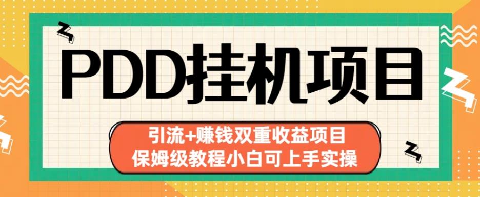 拼多多挂机项目引流+赚钱双重收益项目(保姆级教程小白可上手实操)【揭秘】-一起网赚吧