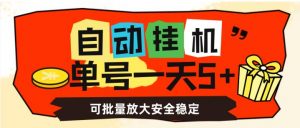 自动挂机，单号一天5+，可批量放大安全稳定【揭秘】-一起网赚吧