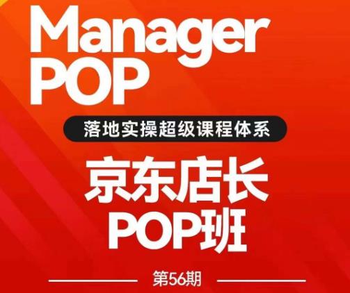 搜索书生POP店长私家班培训录播课56期7月课，京东搜推与爆款打造技巧，站内外广告高ROI投放打法-一起网赚吧