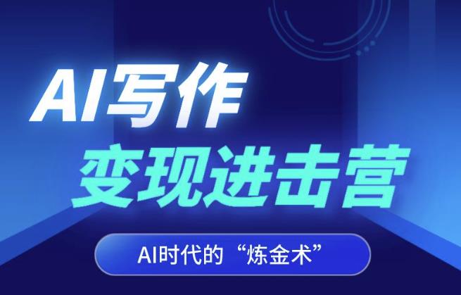 AI写作变现进击营，AI时代的“炼金术”，掌握Al咒语·解锁写作潜能-一起网赚吧