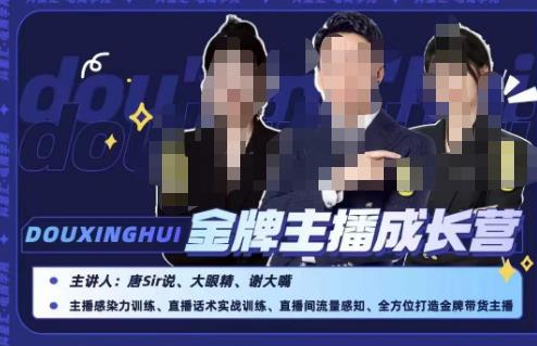 唐sir抖星汇·金牌主播成长营，全方位打造金牌带货主播，助力更多主播抓住带货的风口与红利-一起网赚吧
