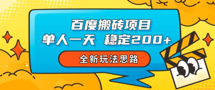 百度搬砖项目，单人一天稳定200+，全新玩法思路【揭秘】-一起网赚吧