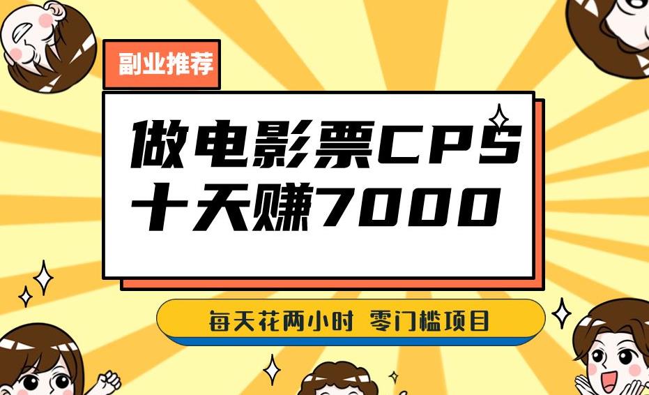 靠电影票，十天赚七千，每天两小时轻松1000+。零门槛、零投入！【揭秘】-一起网赚吧