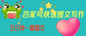 百家号快速图文写作，从起号到定位，带内容制作，五分钟一篇图文【揭秘】-一起网赚吧