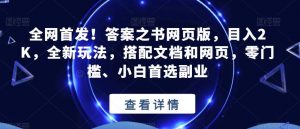 全网首发！答案之书网页版，目入2K，全新玩法，搭配文档和网页，零门槛、小白首选副业【揭秘】-一起网赚吧