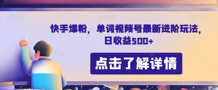 快手爆粉，单词视频号最新进阶玩法，日收益500+【揭秘】-一起网赚吧