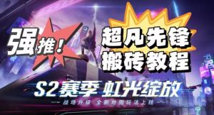 外面卖2980的网易超凡先锋自动挂机教程，超凡先锋三种赚钱玩法搭配可日入500+【教程+脚本】-一起网赚吧