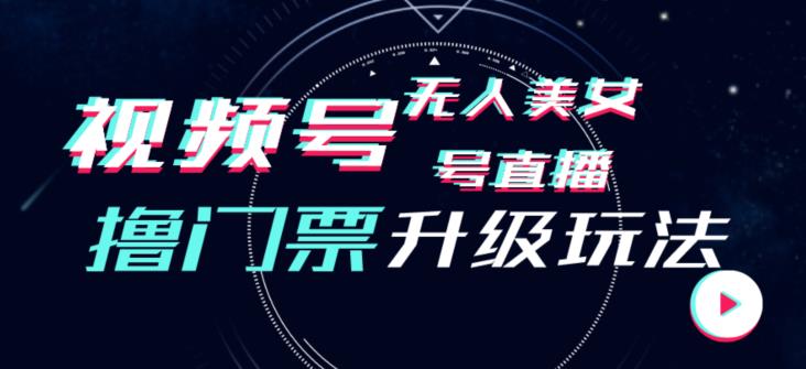 视频号美女无人直播间撸门票搭建升级玩法，日入1000+，后端转化不封号【揭秘】-一起网赚吧