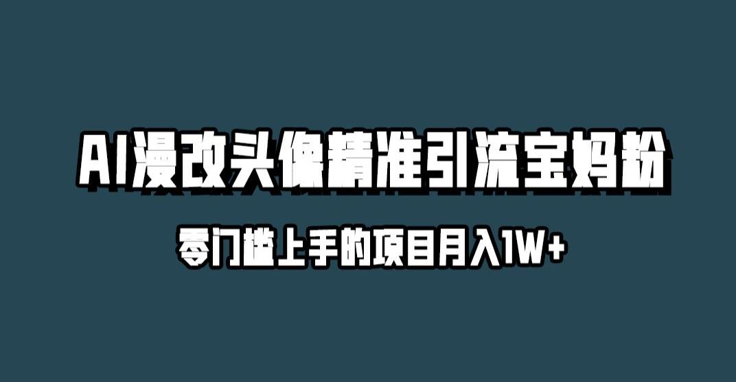 小红书最新AI漫改头像升级玩法，精准引流宝妈粉，月入1w+【揭秘】-一起网赚吧