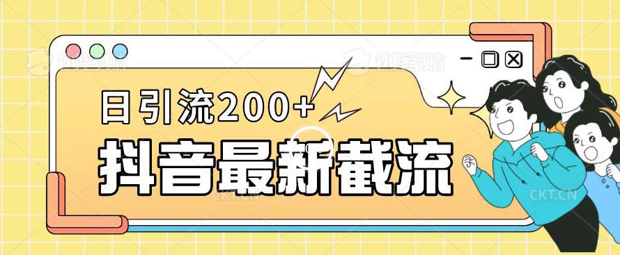 抖音截流最新玩法，只需要改下头像姓名签名即可，日引流200+【揭秘】-一起网赚吧