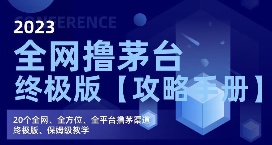 2023全网撸茅台终极版【攻略手册】，20个全网、全方位、全平台撸茅渠道终极版、保姆级教学-一起网赚吧